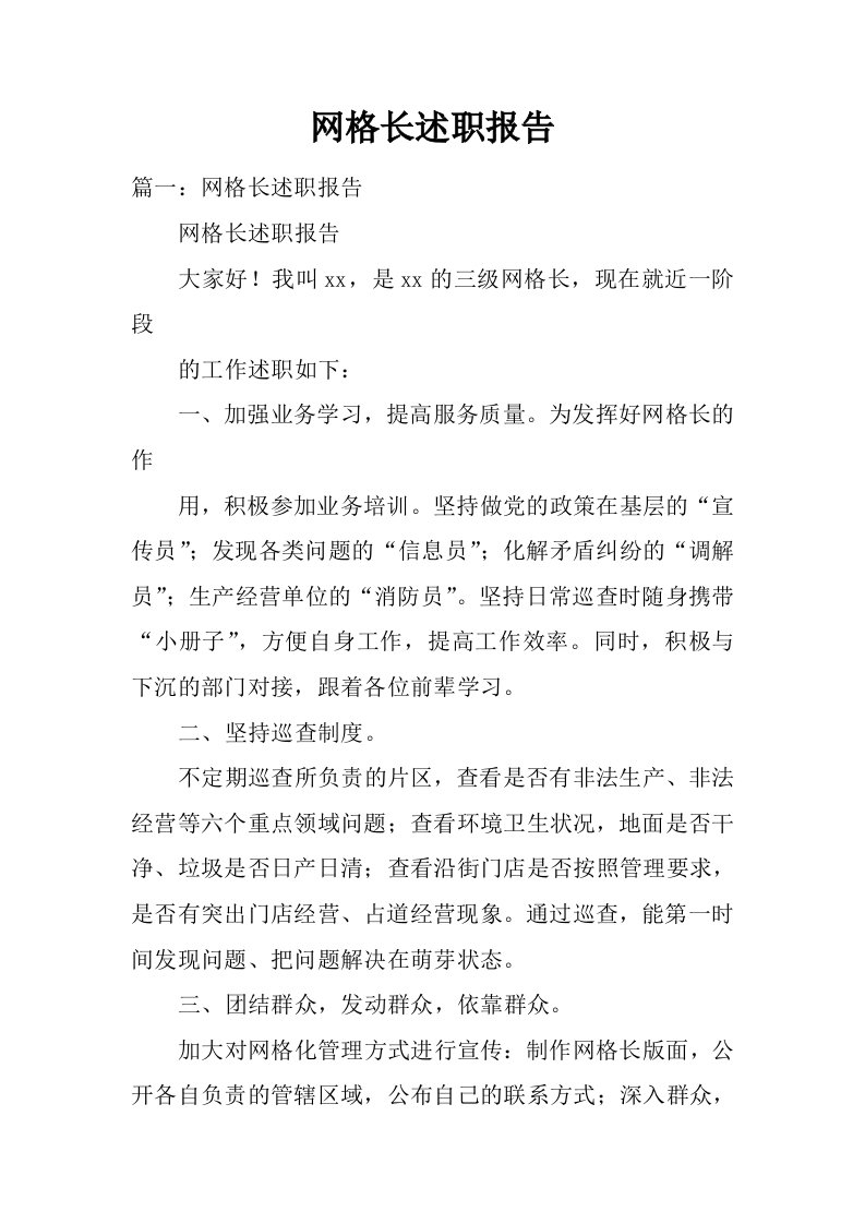 网格长述职报告