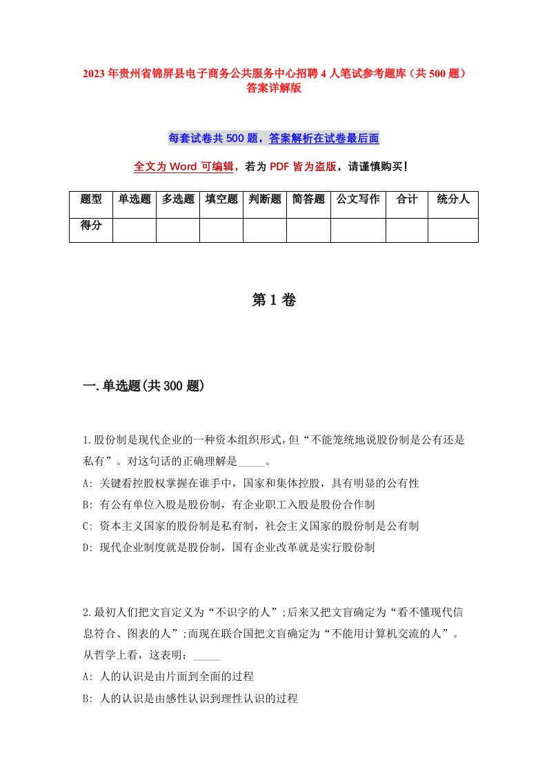 2023年贵州省锦屏县电子商务公共服务中心招聘4人笔试参考题库共500题答案详解版