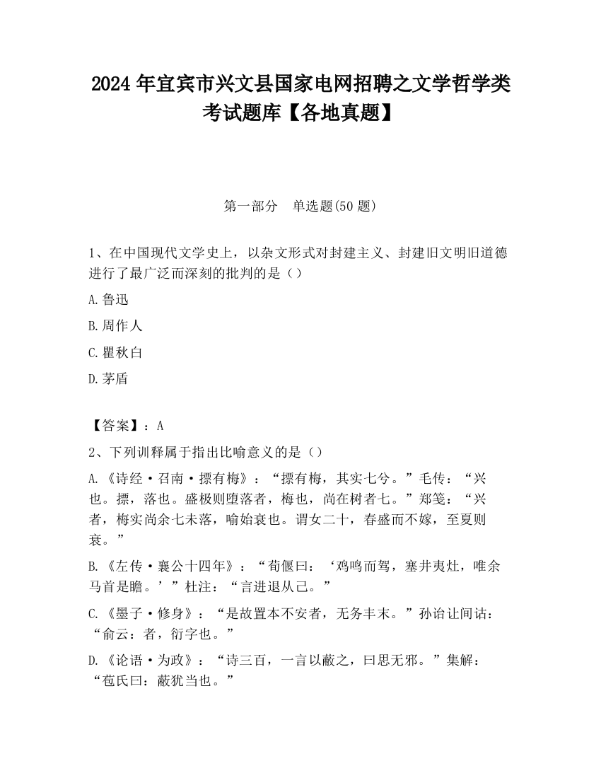 2024年宜宾市兴文县国家电网招聘之文学哲学类考试题库【各地真题】