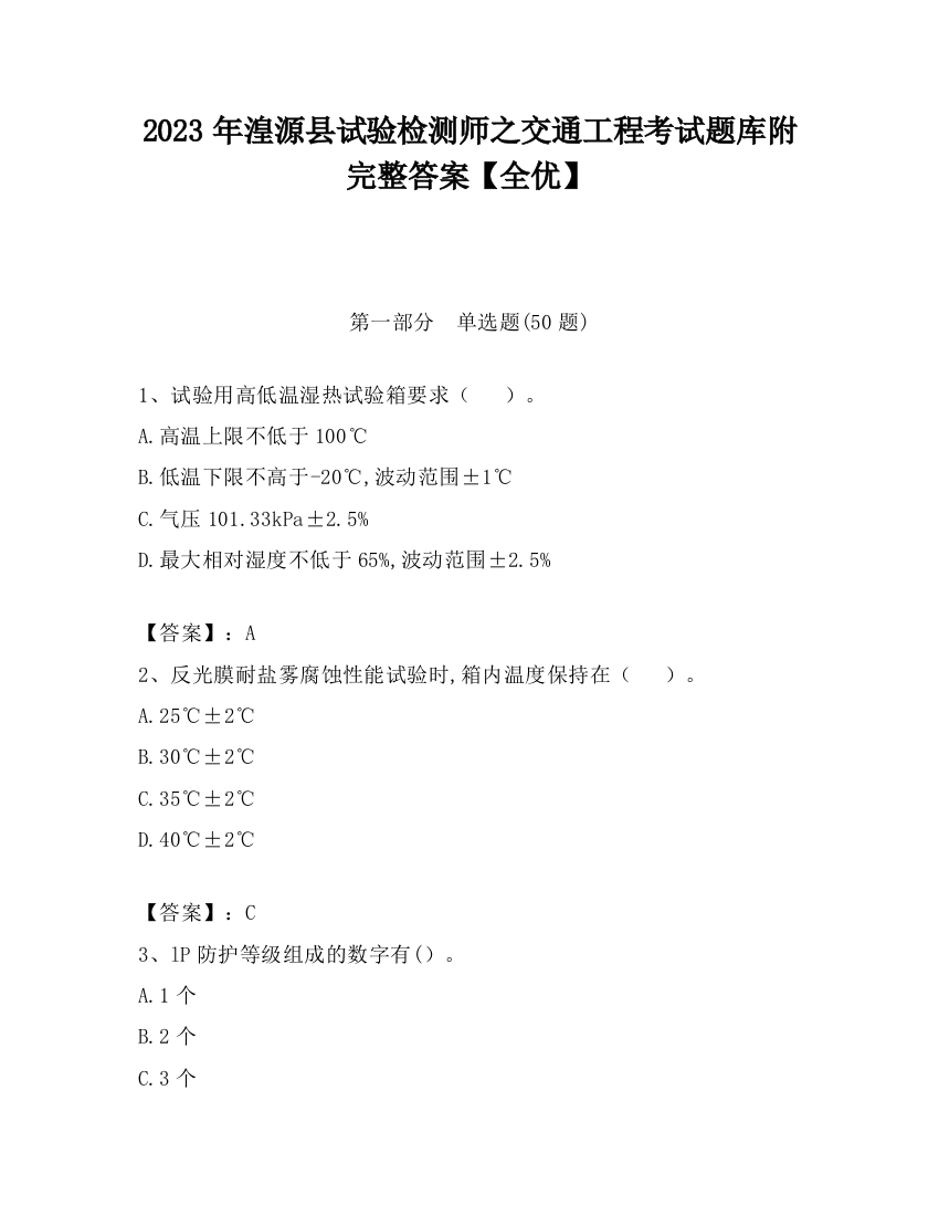 2023年湟源县试验检测师之交通工程考试题库附完整答案【全优】