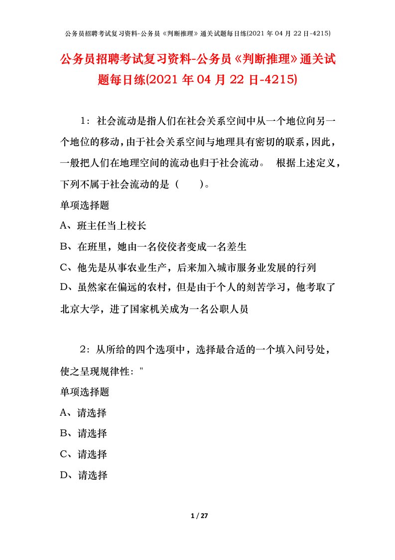 公务员招聘考试复习资料-公务员判断推理通关试题每日练2021年04月22日-4215