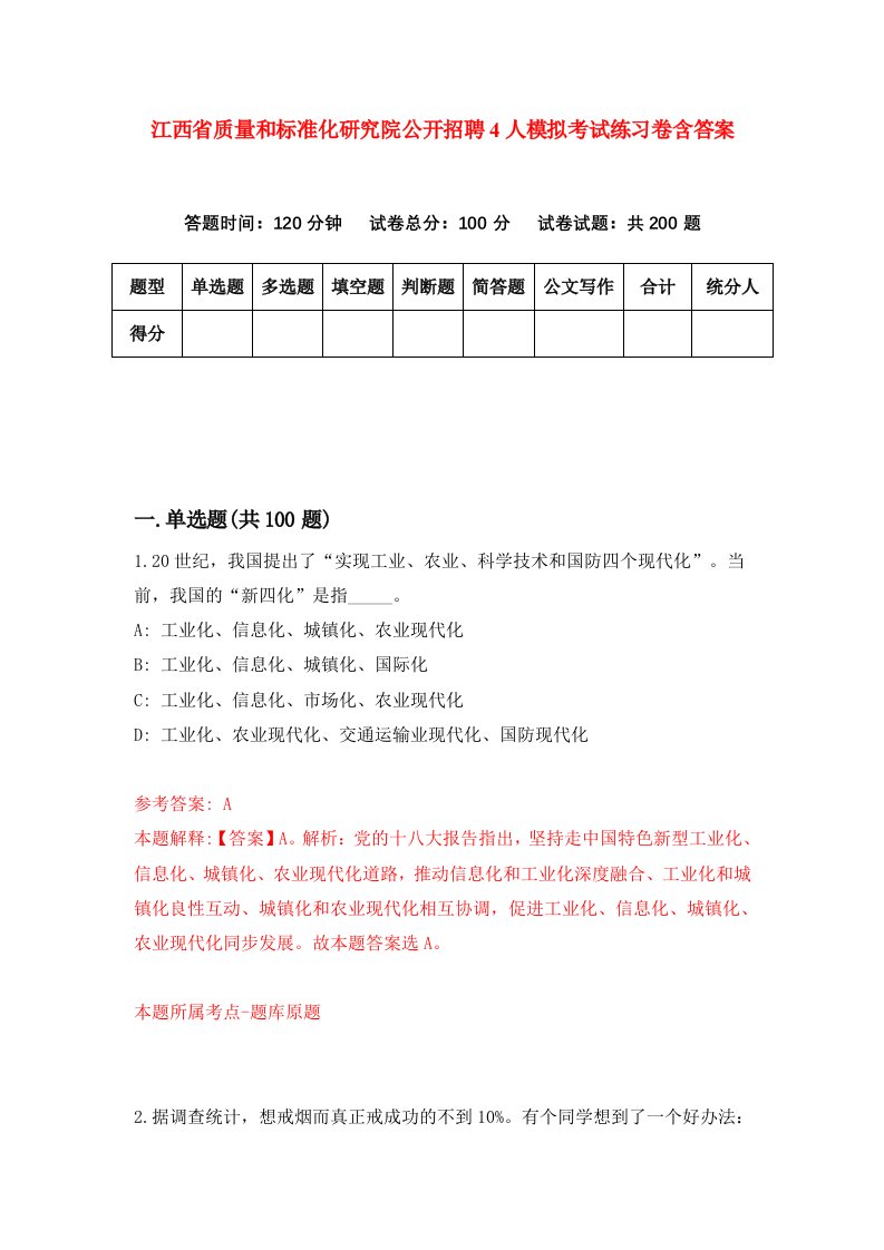 江西省质量和标准化研究院公开招聘4人模拟考试练习卷含答案1