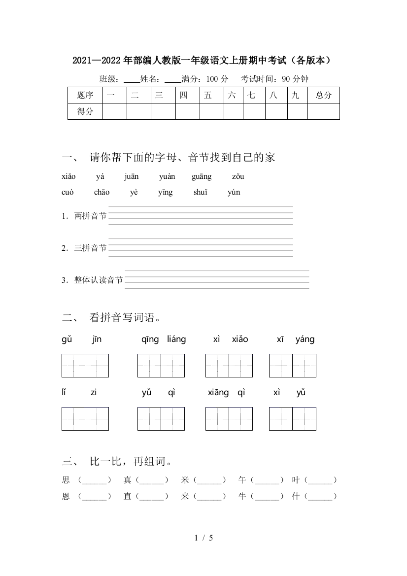 2021—2022年部编人教版一年级语文上册期中考试(各版本)