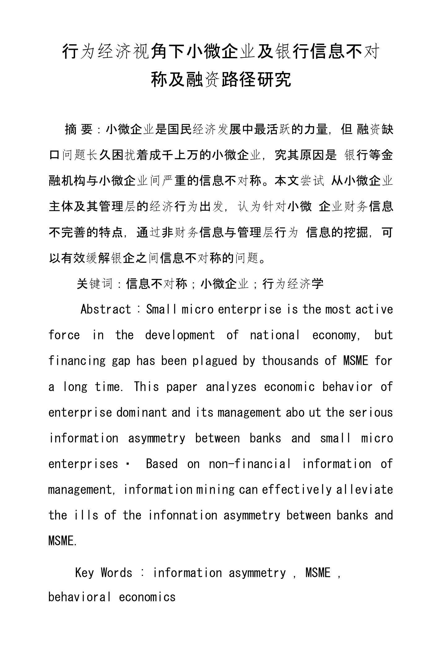 行为经济视角下小微企业及银行信息不对称及融资路径研究