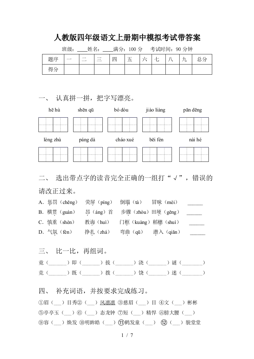 人教版四年级语文上册期中模拟考试带答案