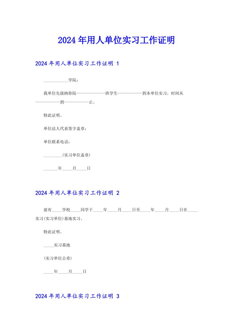 2024年用人单位实习工作证明