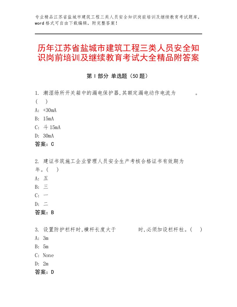 历年江苏省盐城市建筑工程三类人员安全知识岗前培训及继续教育考试大全精品附答案