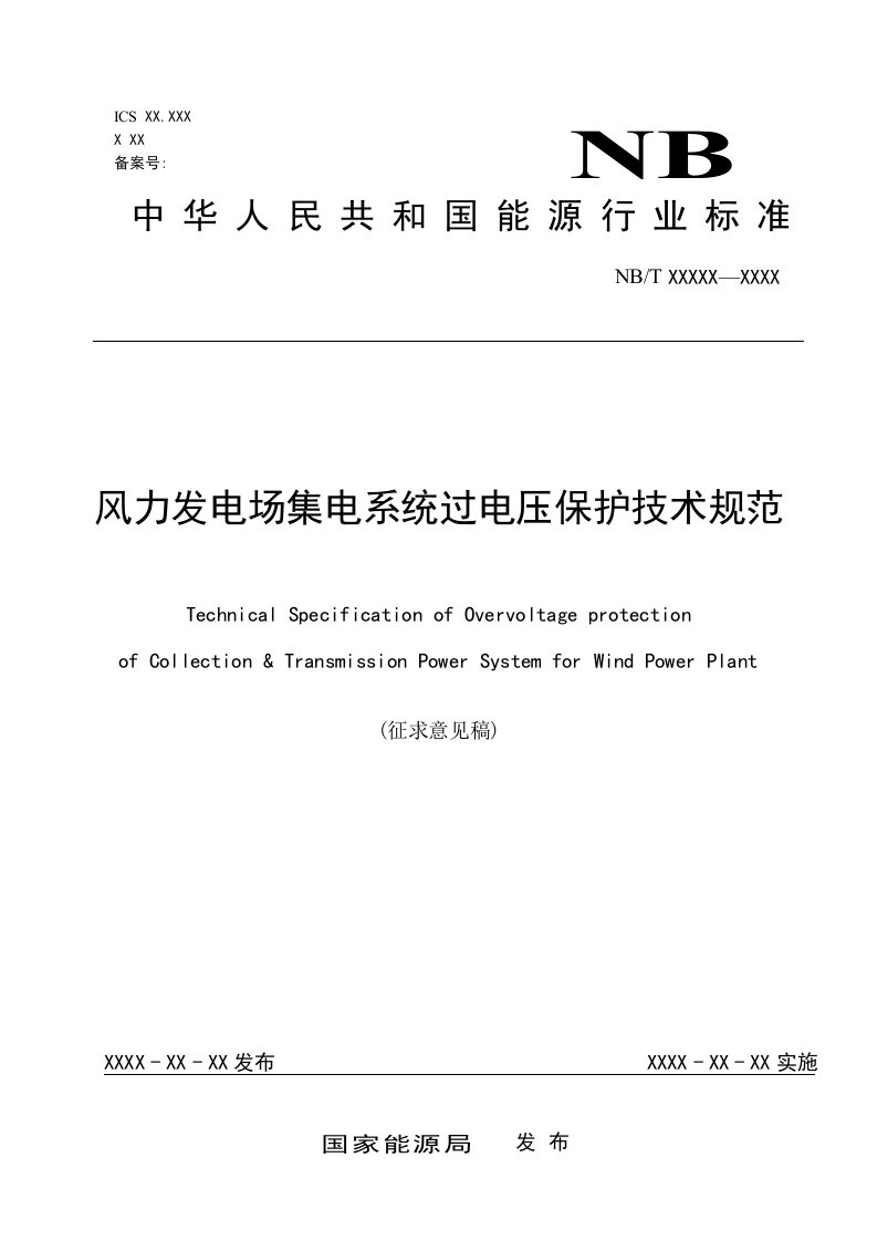 中华人民共和国电力行业标准-电力标准化-中国电力企业联合会