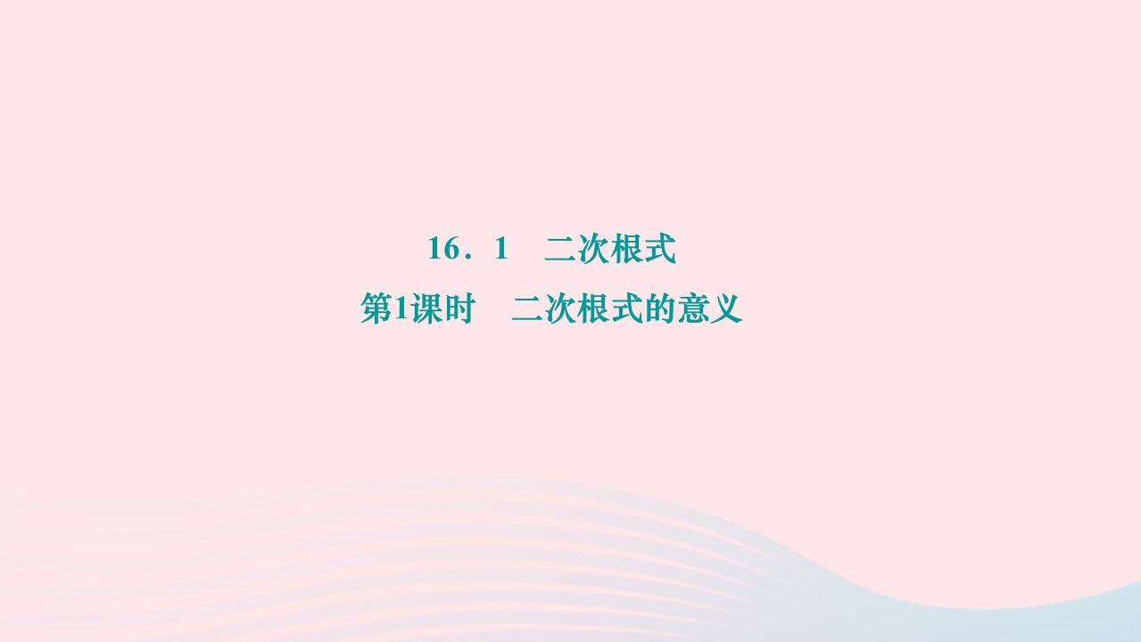 2024八年级数学下册第十六章二次根式16.1二次根式第1课时二次根式的意义作业课件新版新人教版