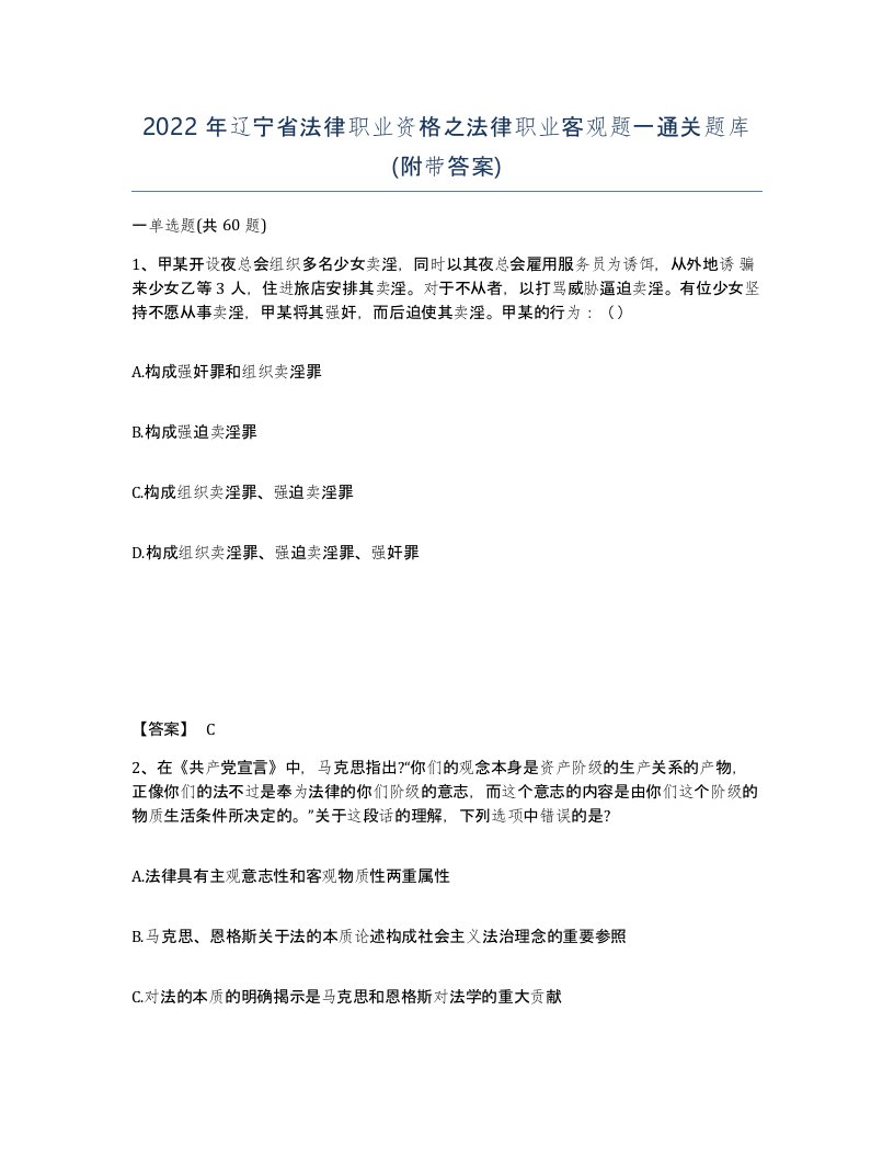 2022年辽宁省法律职业资格之法律职业客观题一通关题库附带答案