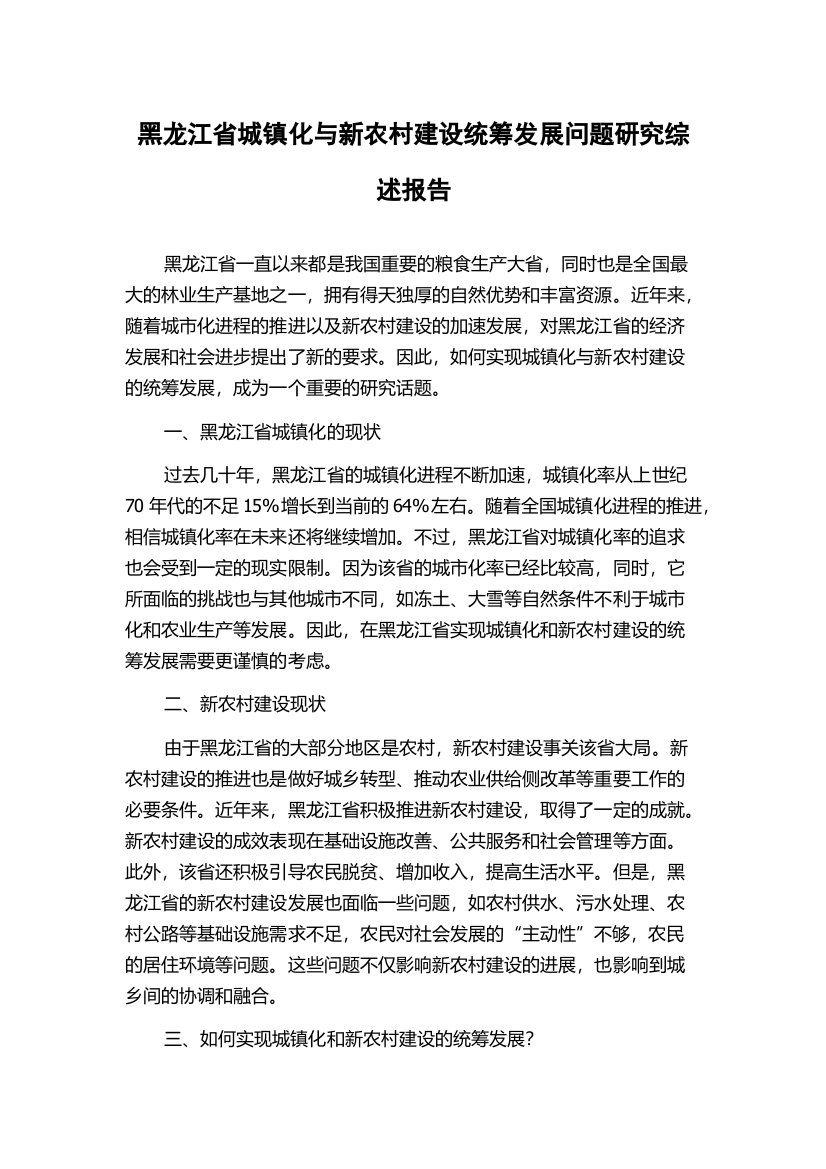 黑龙江省城镇化与新农村建设统筹发展问题研究综述报告