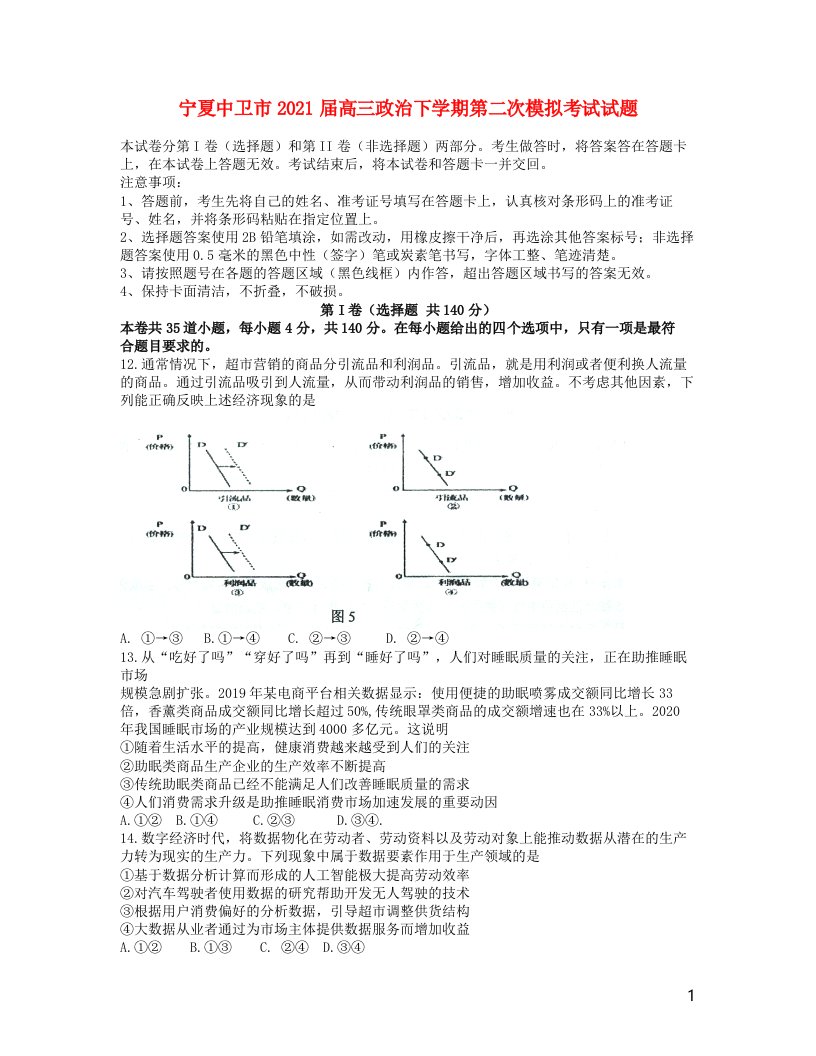 宁夏中卫市2021届高三政治下学期第二次模拟考试试题202104160254