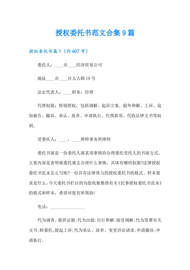 授权委托书范文合集9篇