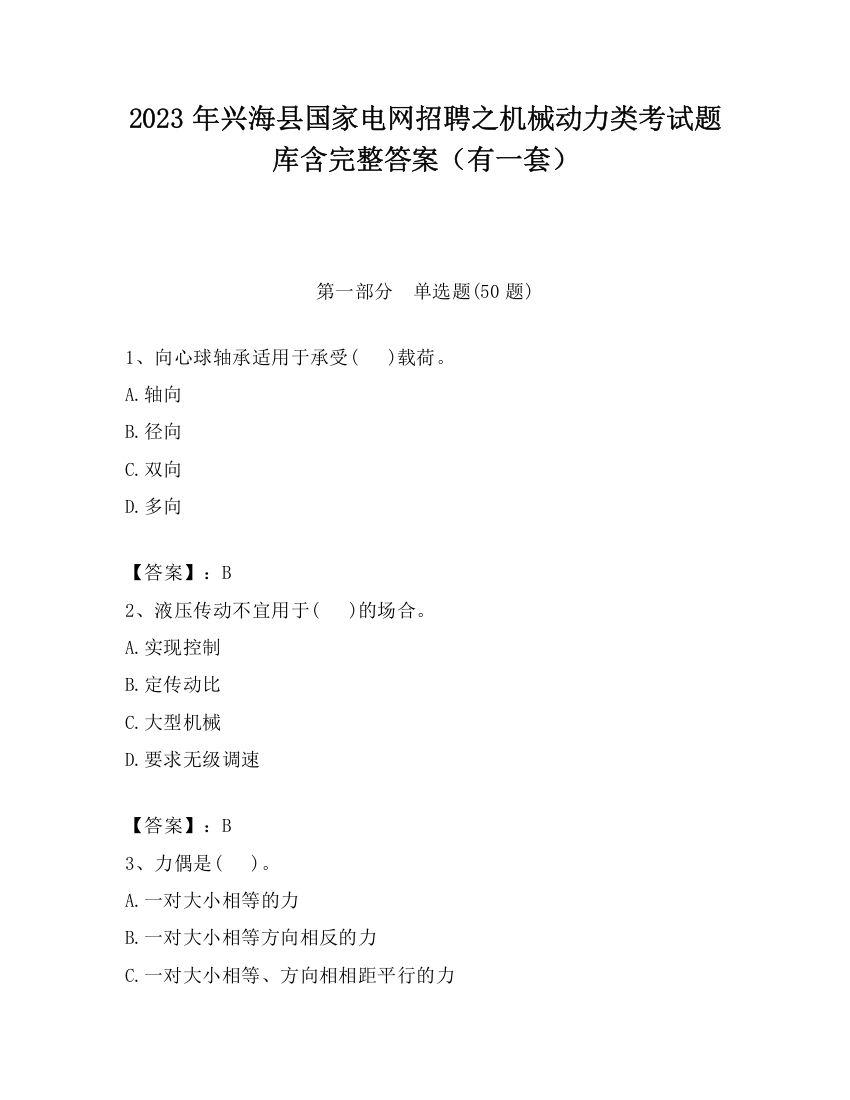 2023年兴海县国家电网招聘之机械动力类考试题库含完整答案（有一套）