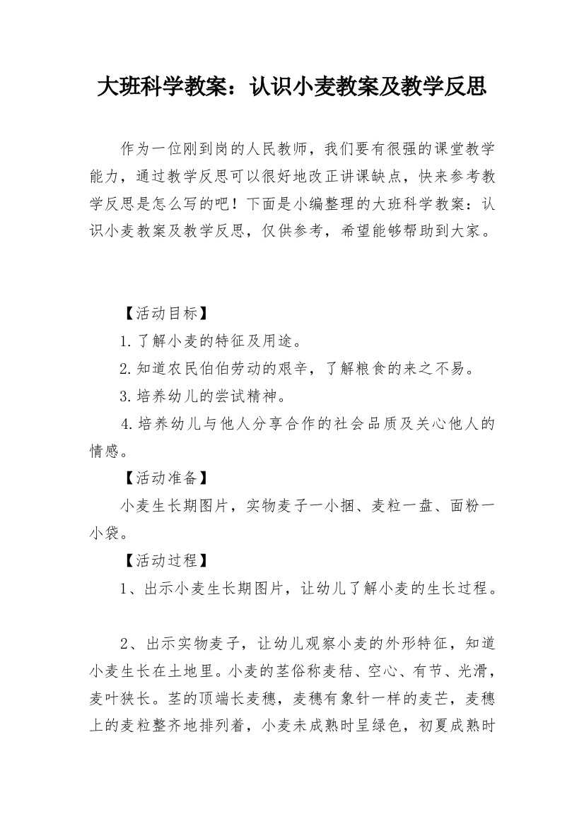 大班科学教案：认识小麦教案及教学反思