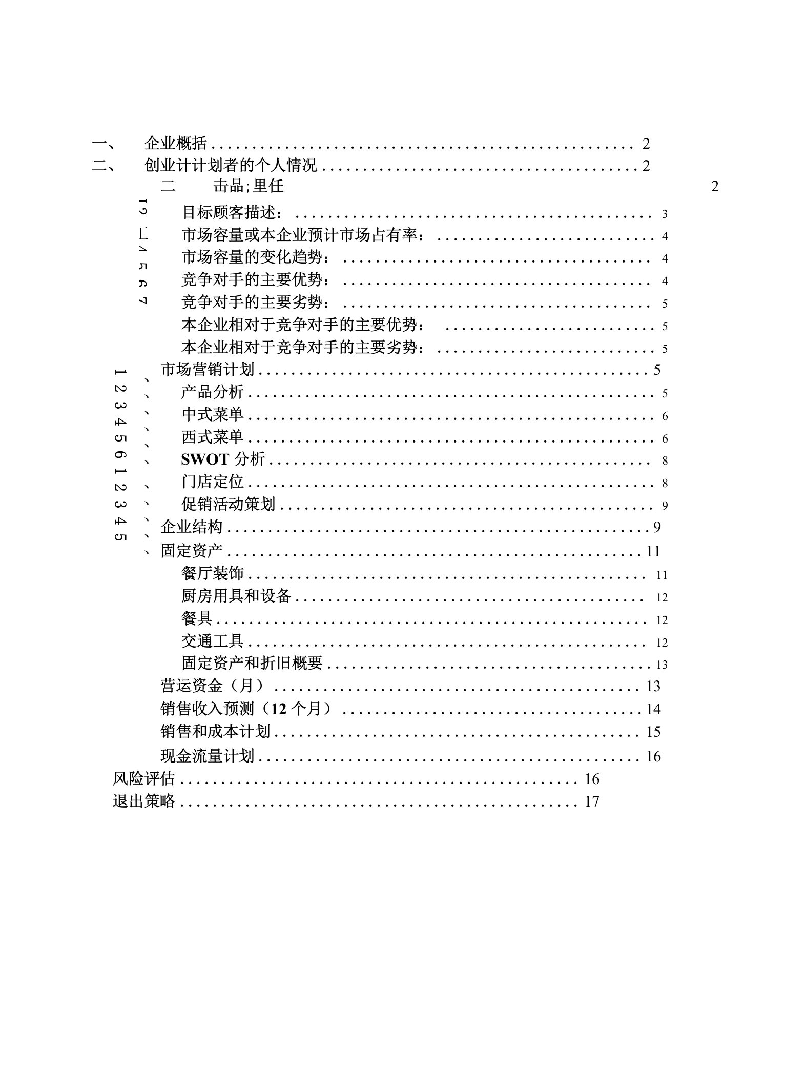 创办的企业计划书策划方案模板