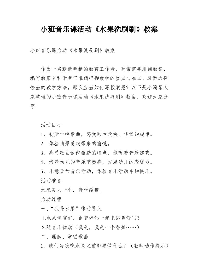 小班音乐课活动《水果洗刷刷》教案