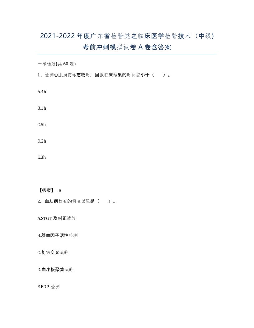 2021-2022年度广东省检验类之临床医学检验技术中级考前冲刺模拟试卷A卷含答案