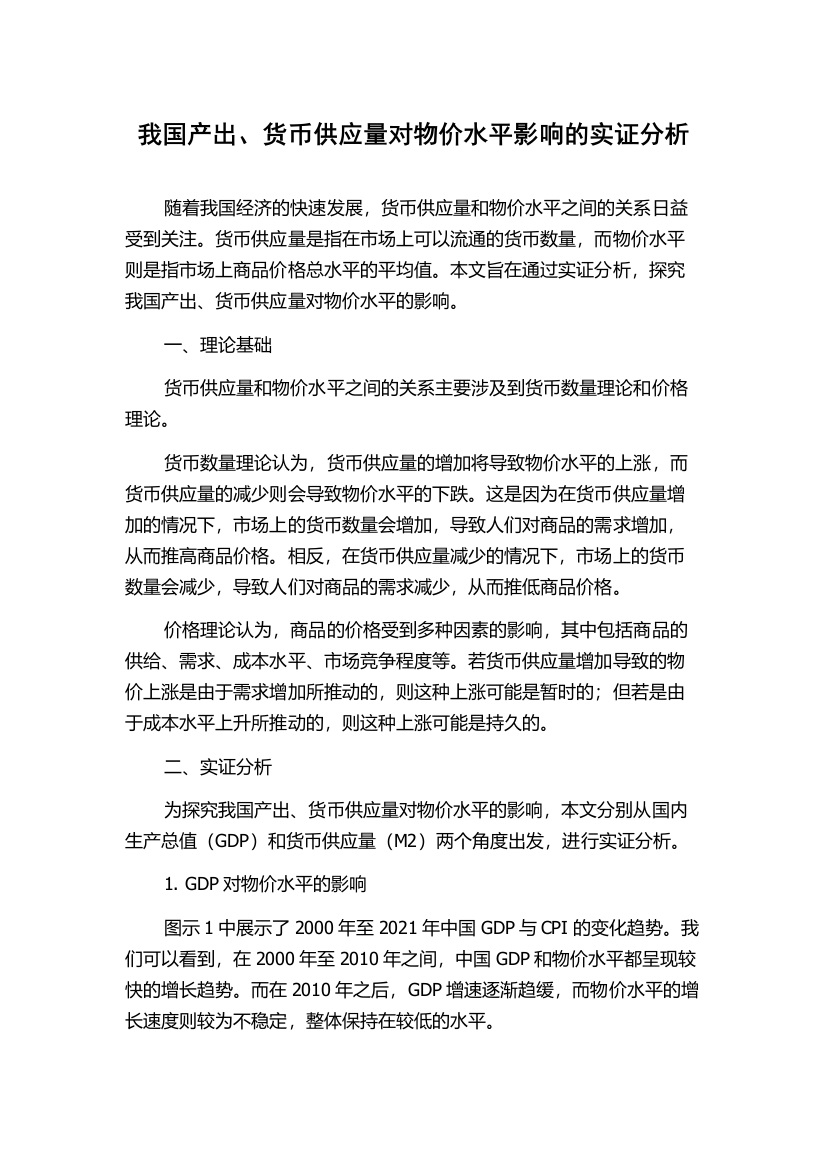 我国产出、货币供应量对物价水平影响的实证分析