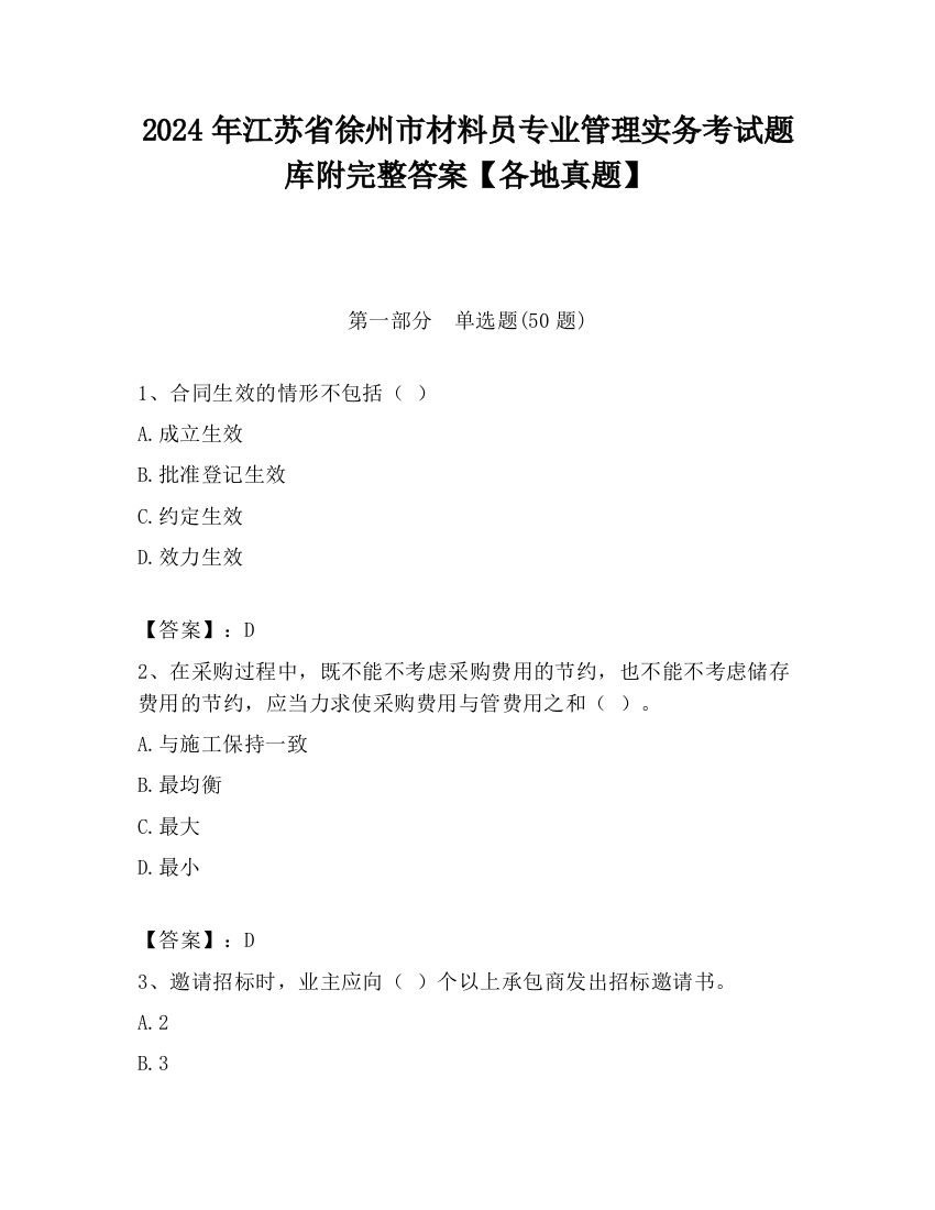 2024年江苏省徐州市材料员专业管理实务考试题库附完整答案【各地真题】