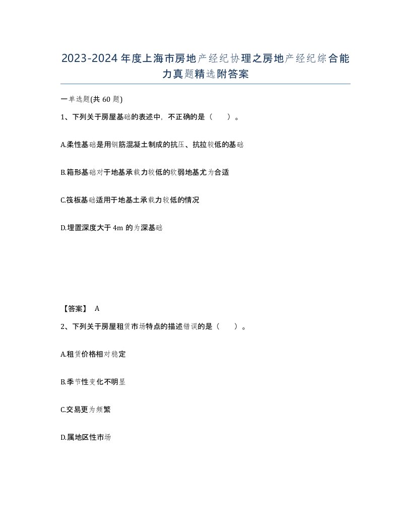 2023-2024年度上海市房地产经纪协理之房地产经纪综合能力真题附答案