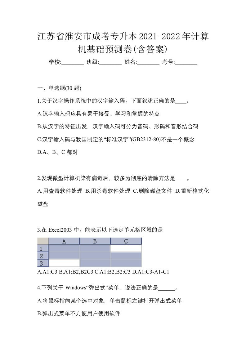 江苏省淮安市成考专升本2021-2022年计算机基础预测卷含答案