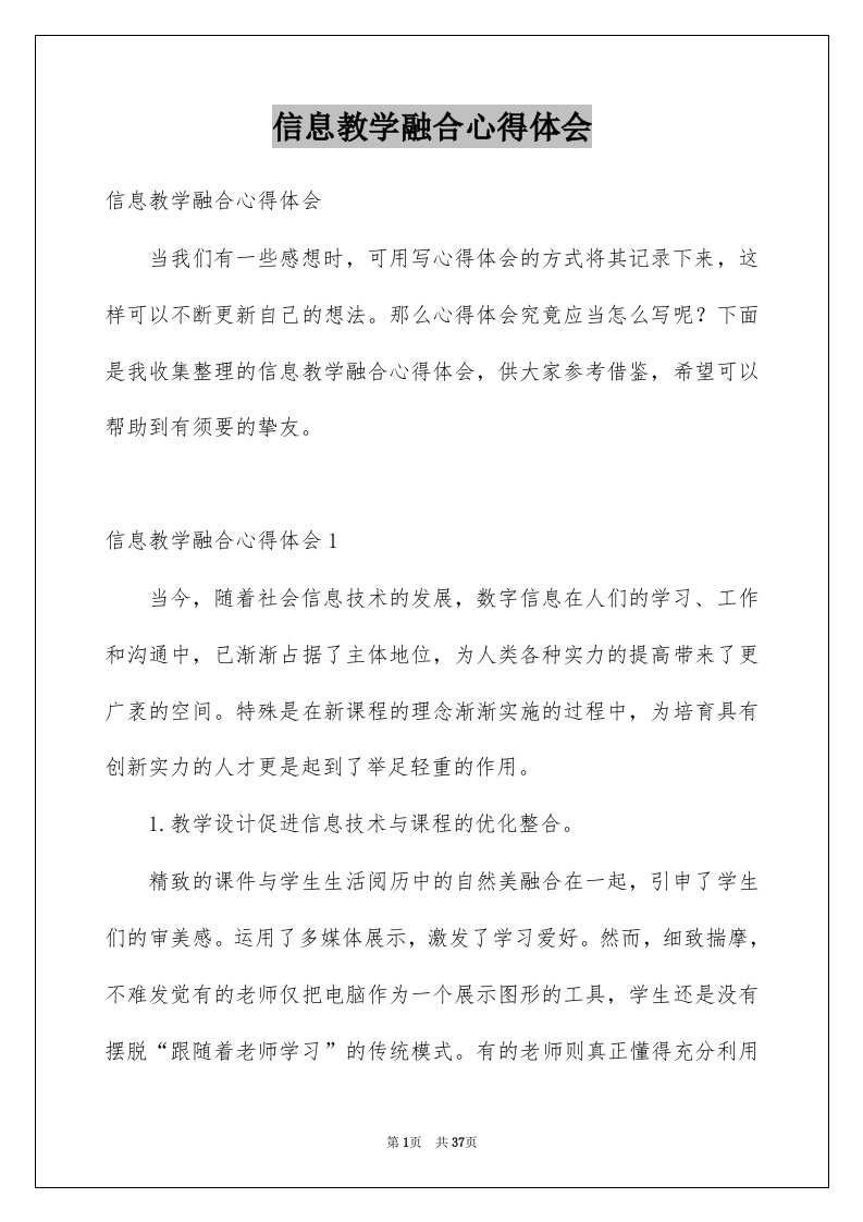 信息教学融合心得体会例文