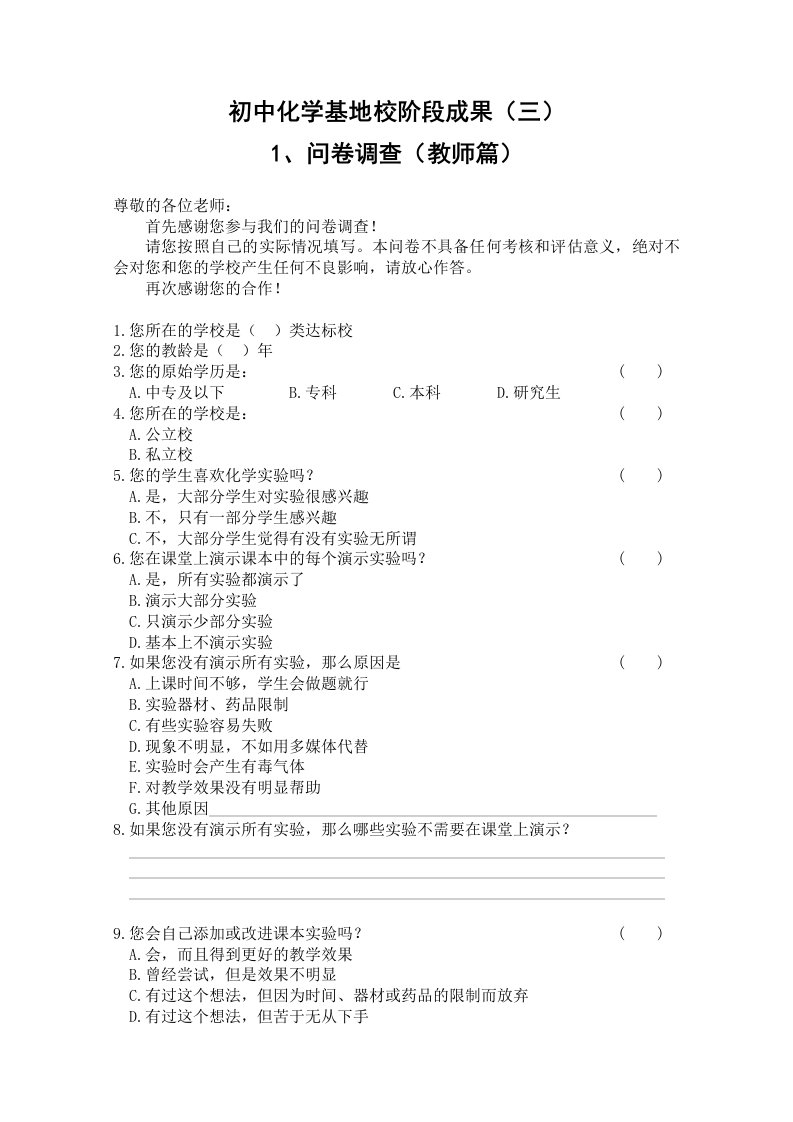 初中化学基地校阶段成果问卷调查及其分析报告