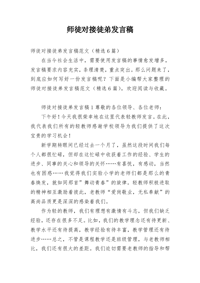 师徒对接徒弟发言稿_1