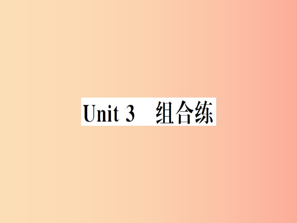 （武汉专版）2019秋八年级英语上册