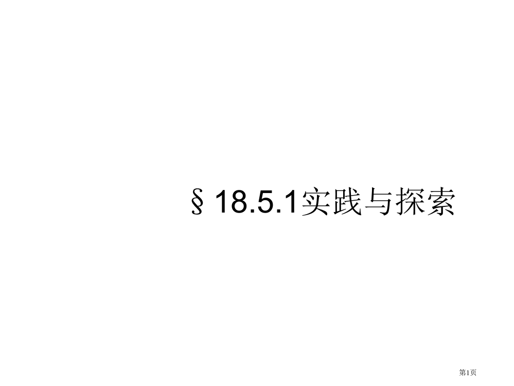 实践与探索教案市名师优质课比赛一等奖市公开课获奖课件