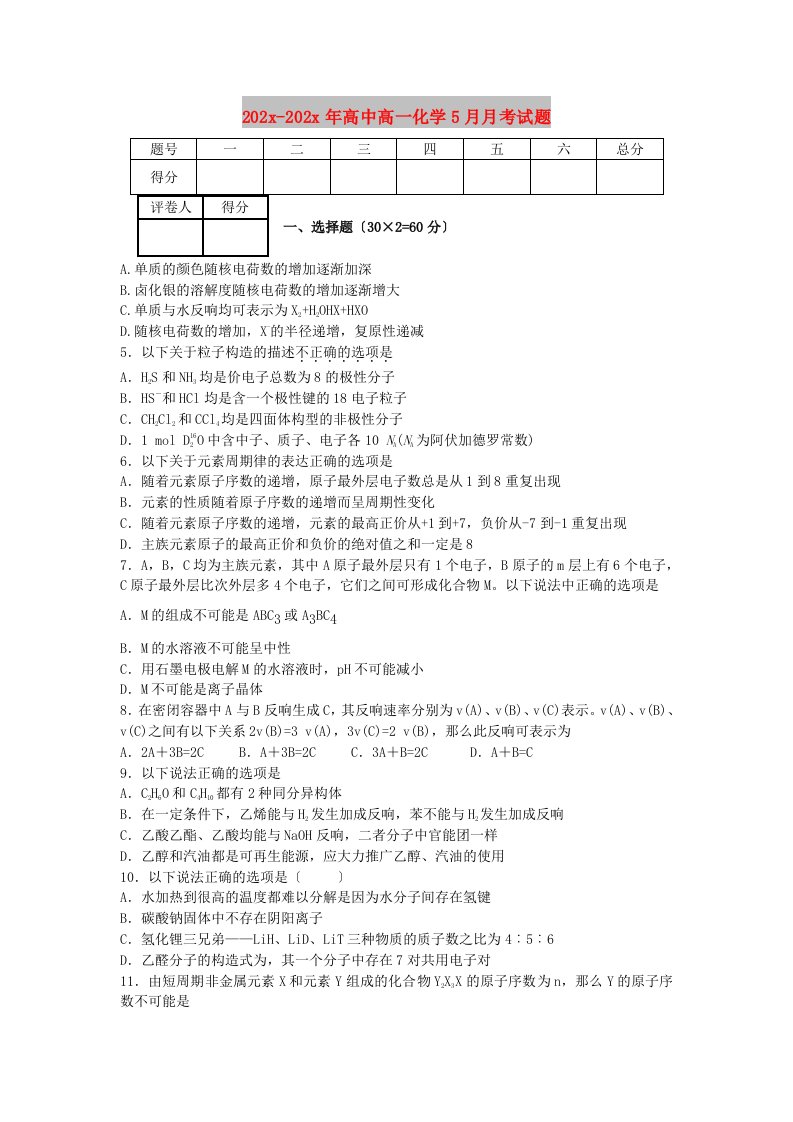 202X高中高一化学5月月考试题