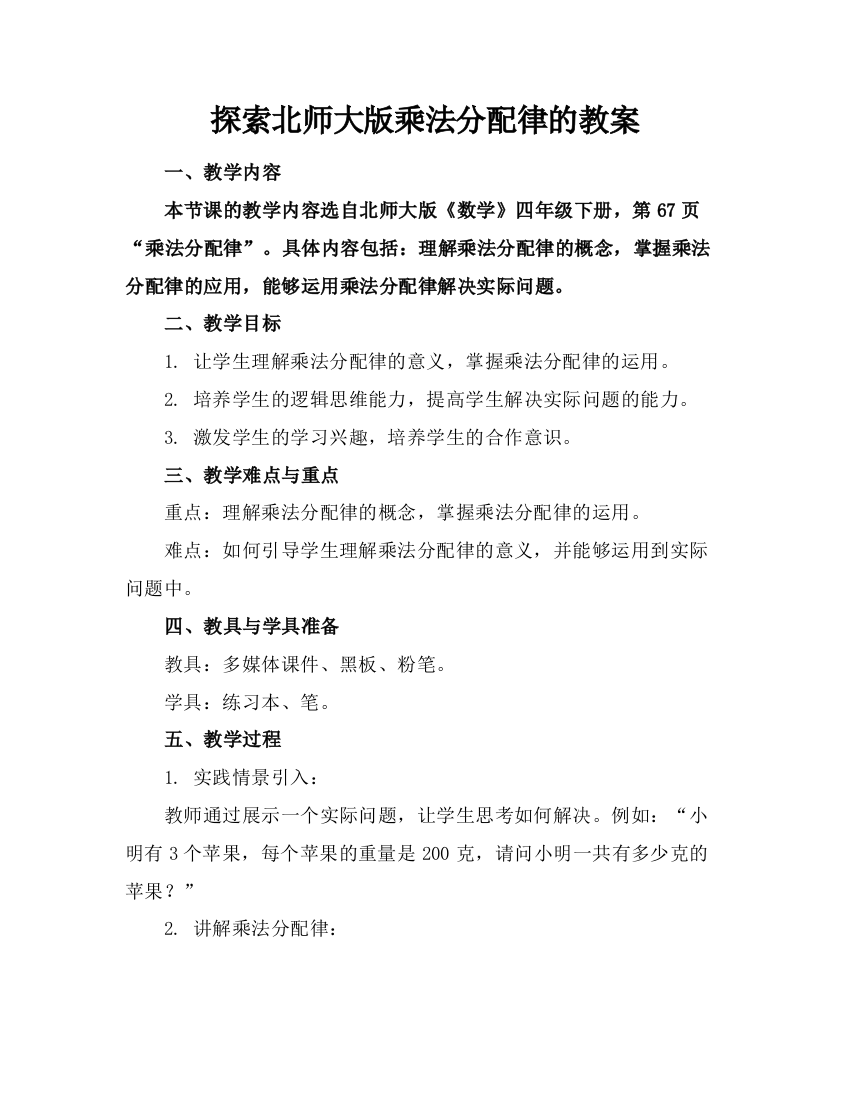 探索北师大版乘法分配律的教案