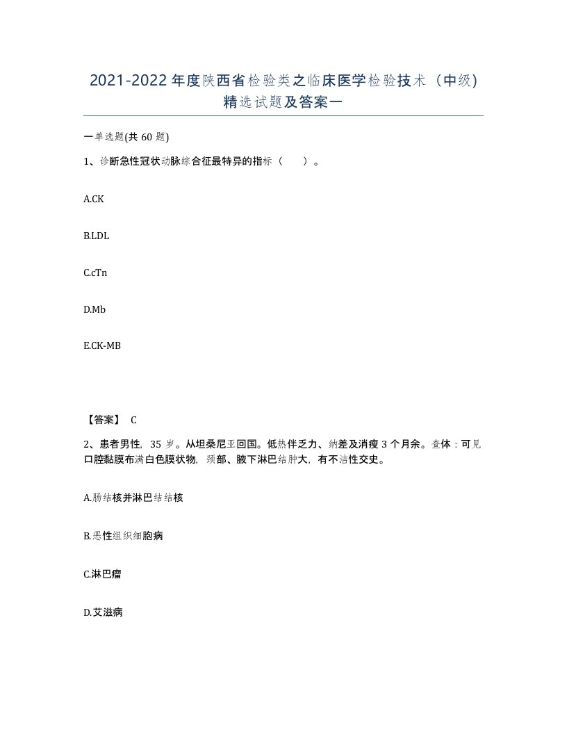 2021-2022年度陕西省检验类之临床医学检验技术中级试题及答案一