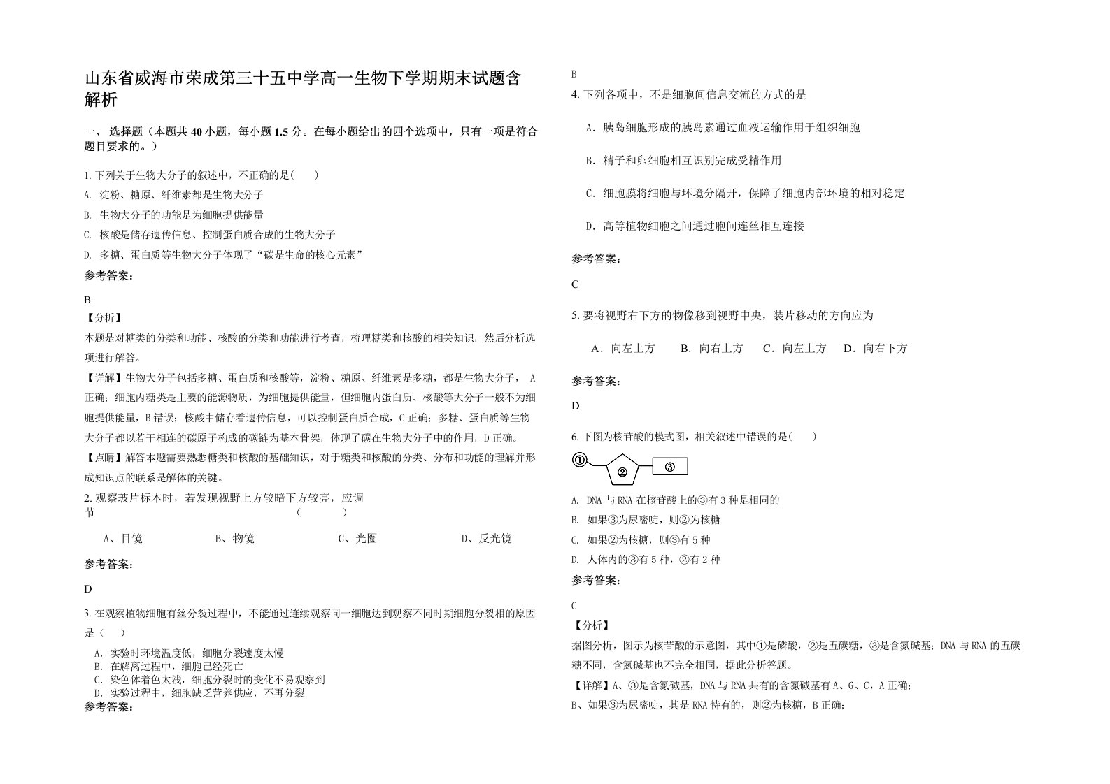 山东省威海市荣成第三十五中学高一生物下学期期末试题含解析