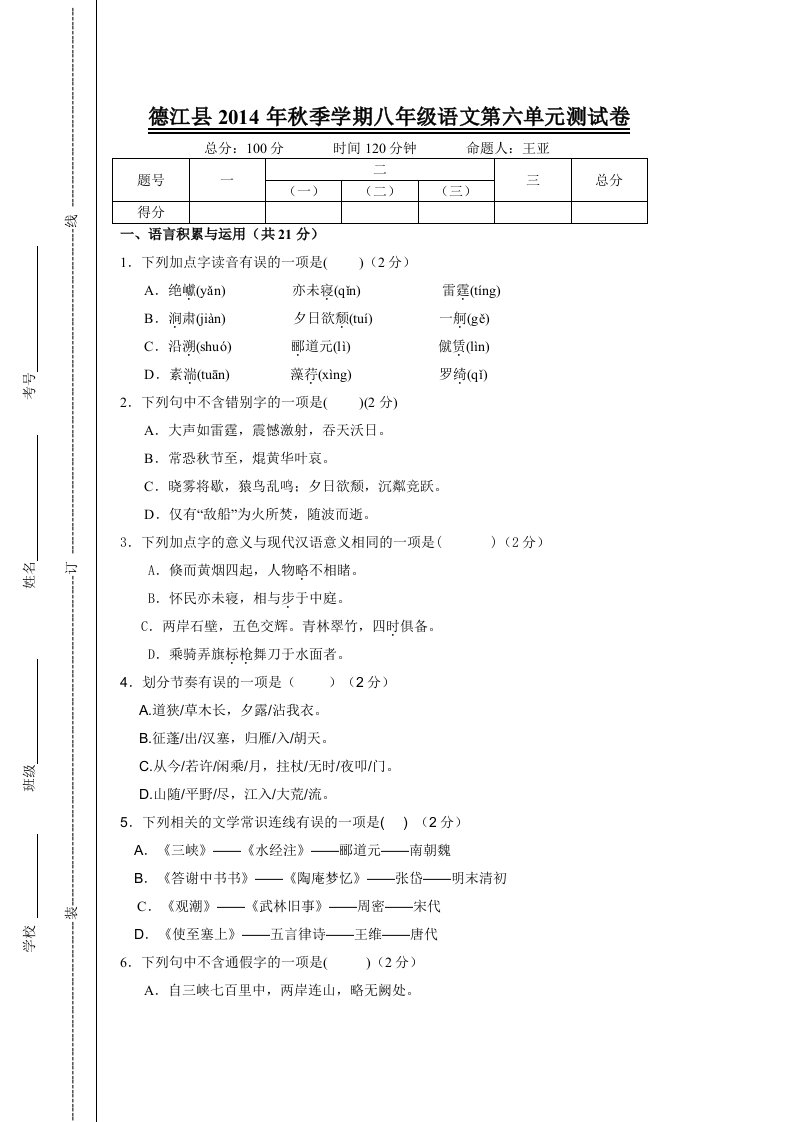 德江县2014年秋季学期八年级语文第六单元测试卷