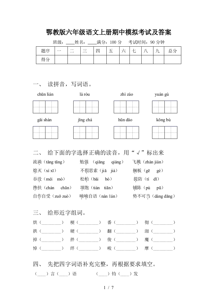 鄂教版六年级语文上册期中模拟考试及答案