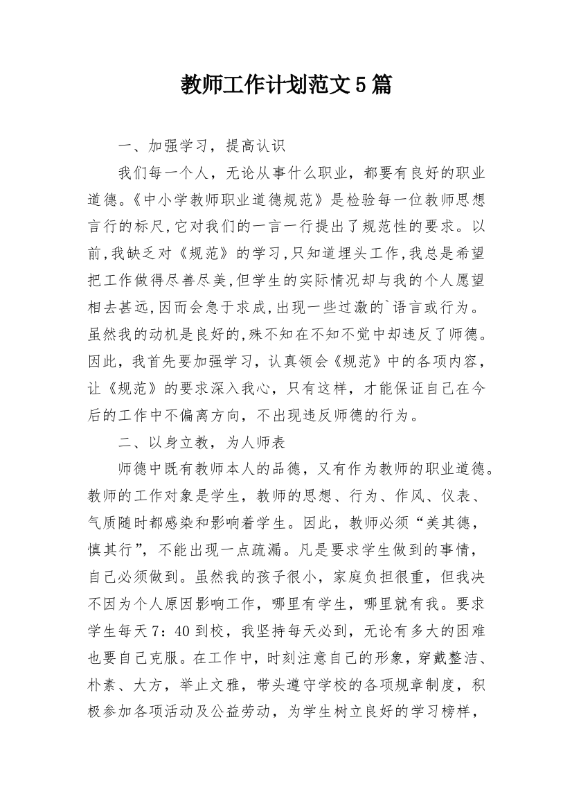 教师工作计划范文5篇