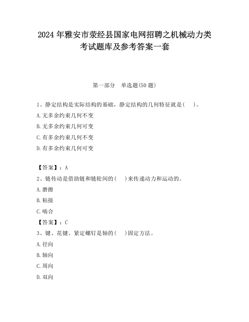 2024年雅安市荥经县国家电网招聘之机械动力类考试题库及参考答案一套