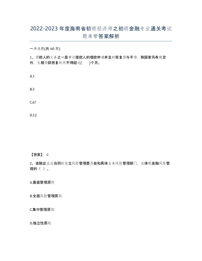 2022-2023年度海南省初级经济师之初级金融专业通关考试题库带答案解析