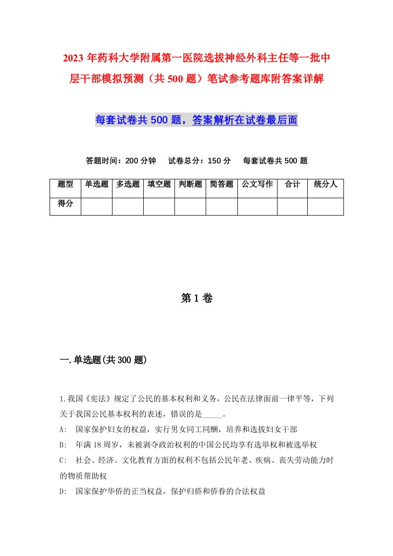 2023年药科大学附属第一医院选拔神经外科主任等一批中层干部模拟预测共500题笔试参考题库附答案详解