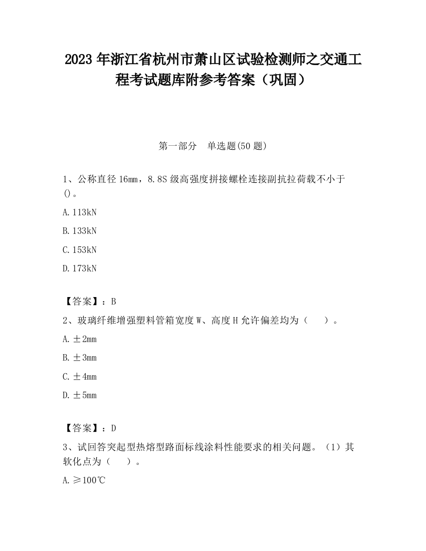 2023年浙江省杭州市萧山区试验检测师之交通工程考试题库附参考答案（巩固）