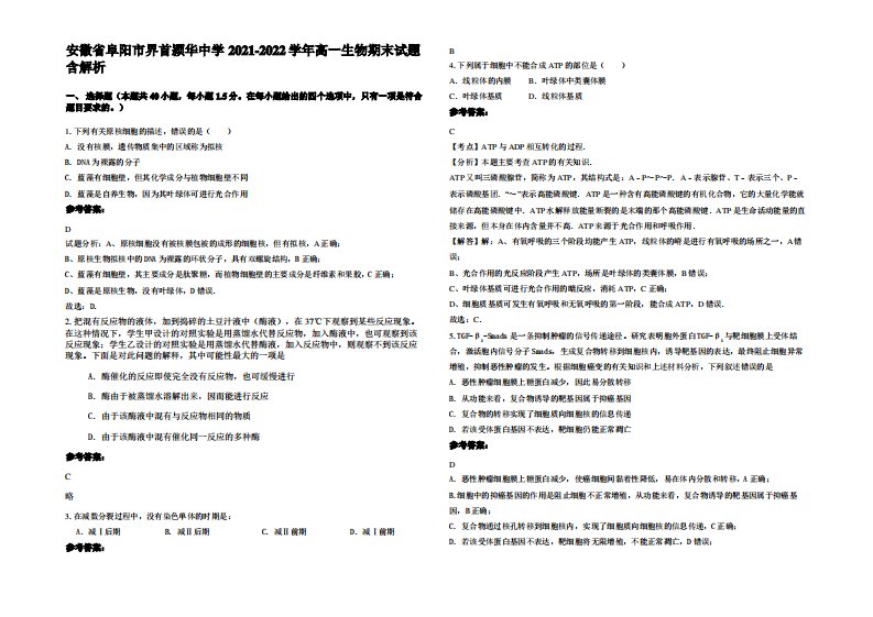 安徽省阜阳市界首颍华中学2021-2022学年高一生物期末试题含解析