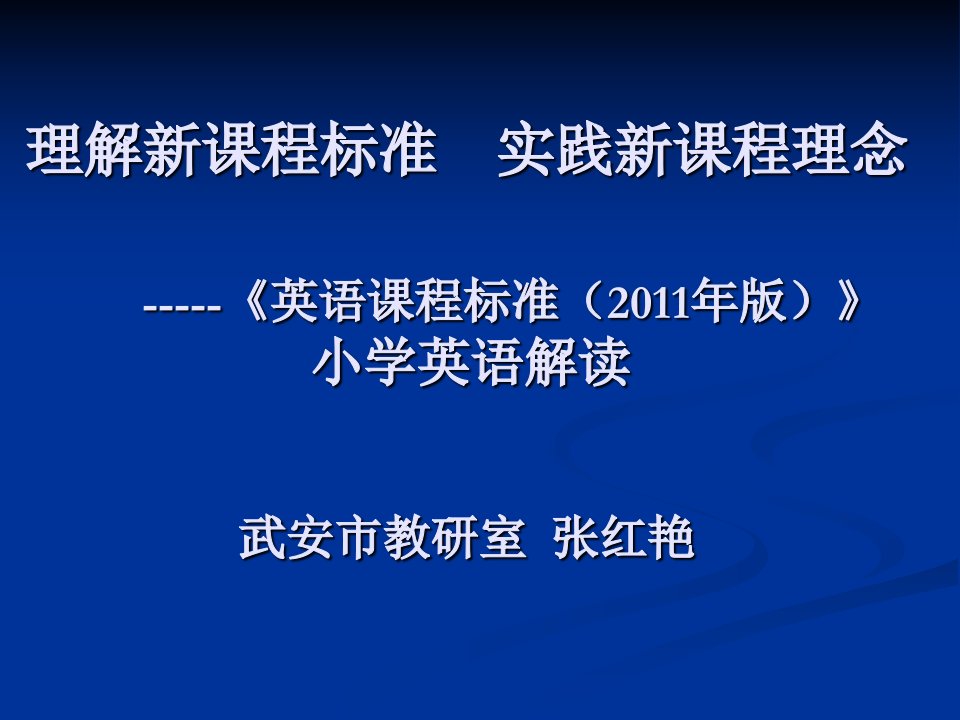 义务教育英语课程标准小学英语解读