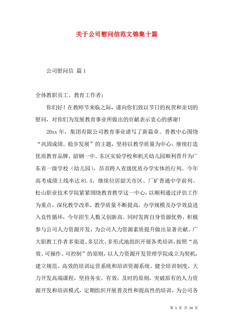 关于公司慰问信范文锦集十篇