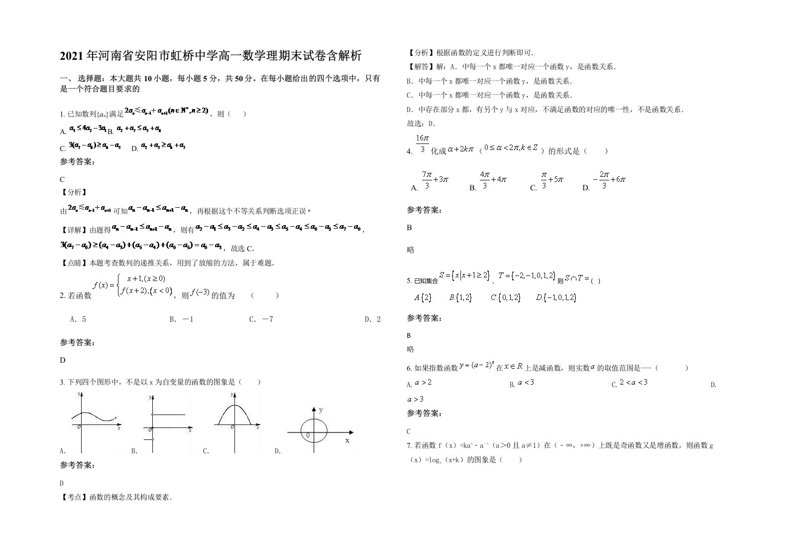 2021年河南省安阳市虹桥中学高一数学理期末试卷含解析