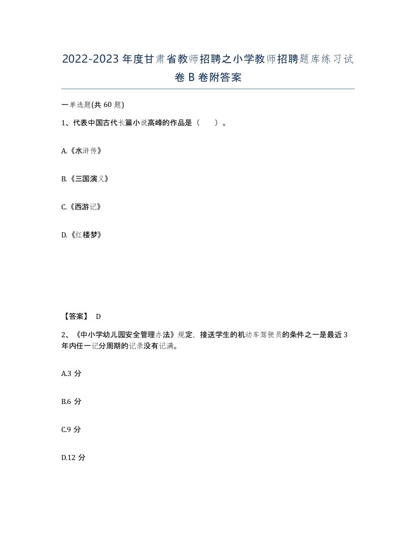 2022-2023年度甘肃省教师招聘之小学教师招聘题库练习试卷B卷附答案