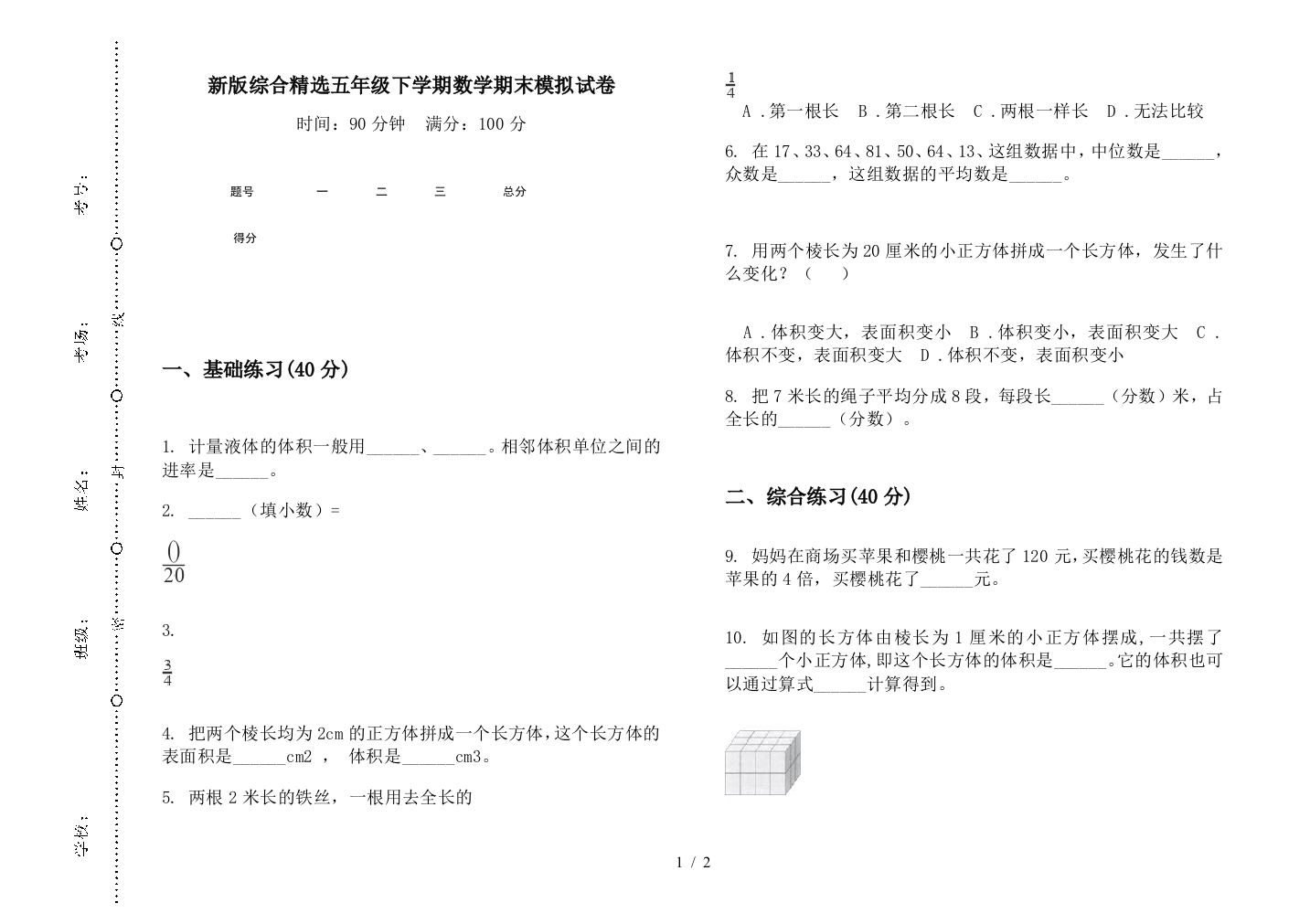 新版综合精选五年级下学期数学期末模拟试卷