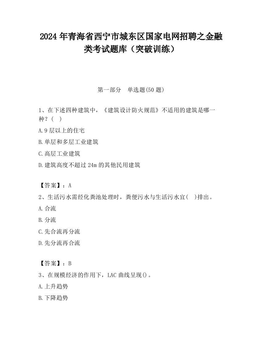 2024年青海省西宁市城东区国家电网招聘之金融类考试题库（突破训练）