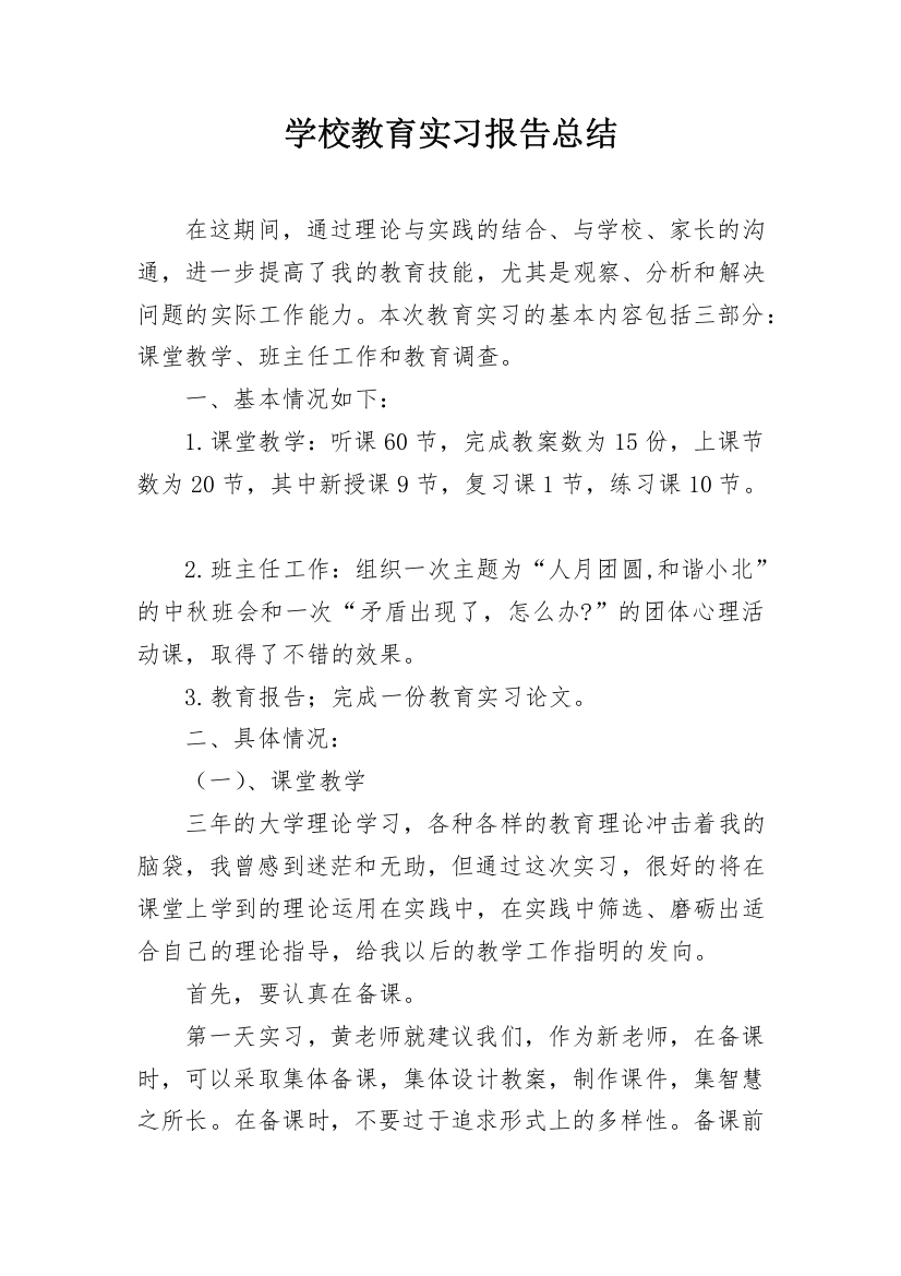 学校教育实习报告总结